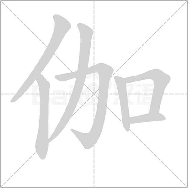 伽字笔顺