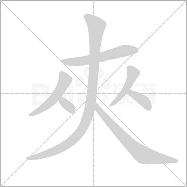 夾字笔顺