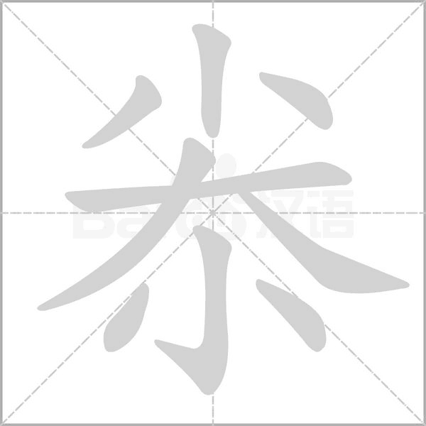 尜字笔顺