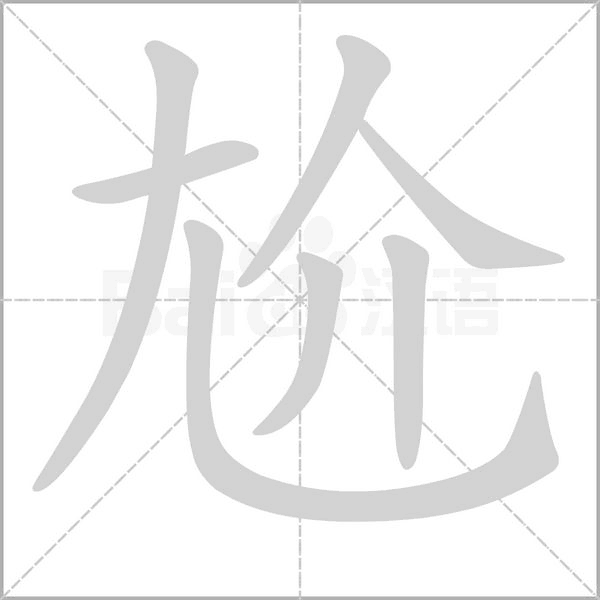 尬字笔顺
