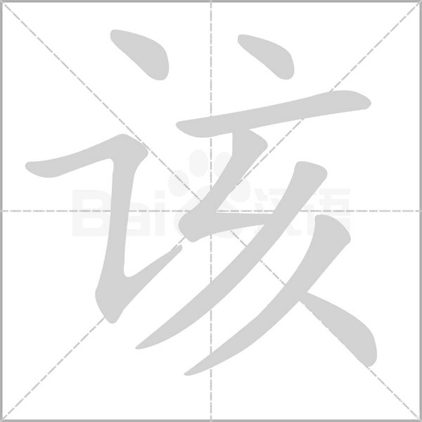 该字笔顺