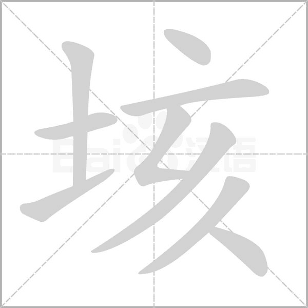 垓字笔顺