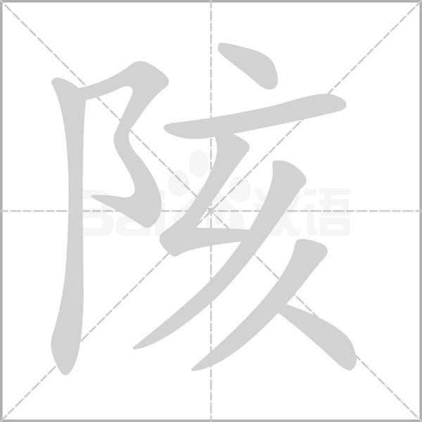 陔字笔顺