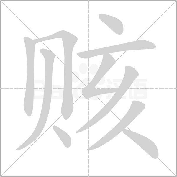 赅字笔顺