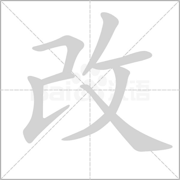 改字笔顺