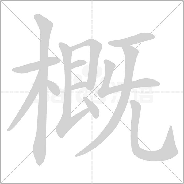概字笔顺