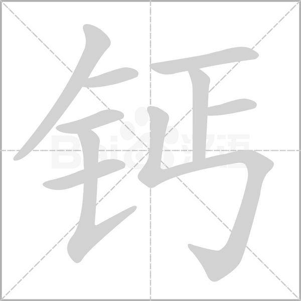 钙字笔顺
