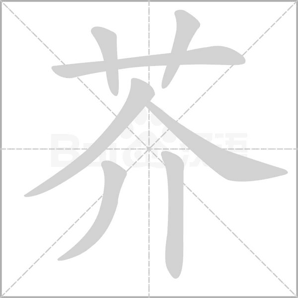 芥字笔顺