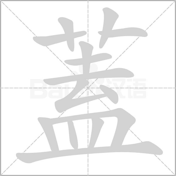 蓋字笔顺