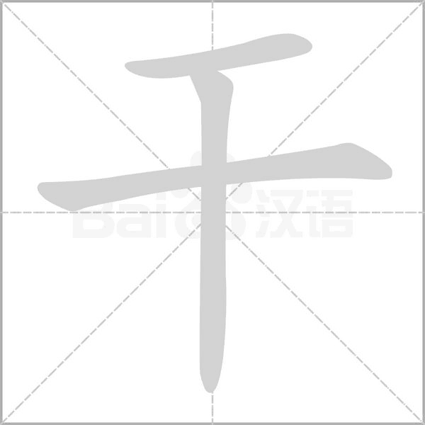 干字笔顺