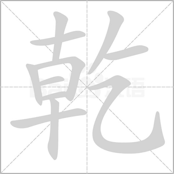 乾字笔顺
