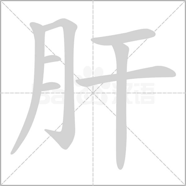 肝字笔顺