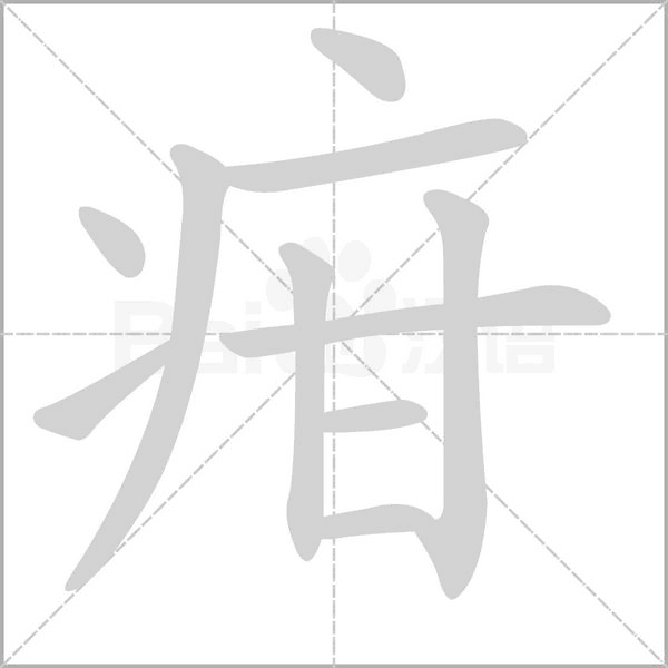 疳字笔顺