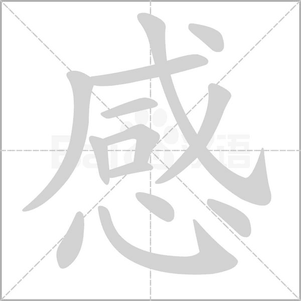 感字笔顺