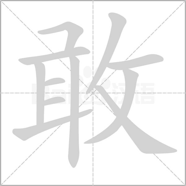 敢字笔顺