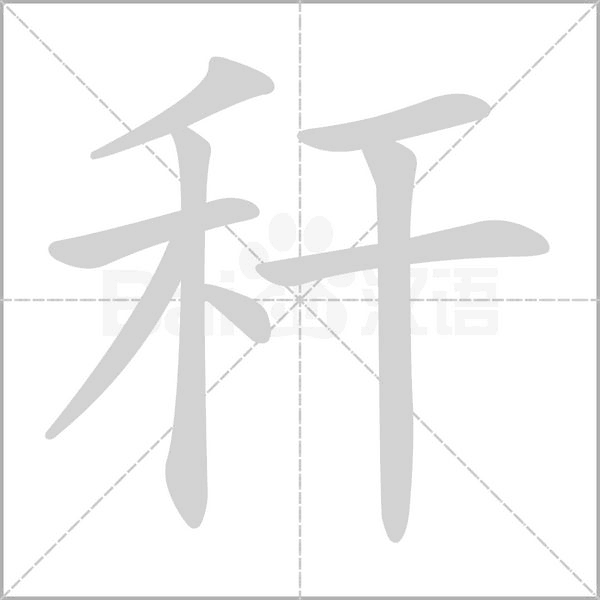 秆字笔顺