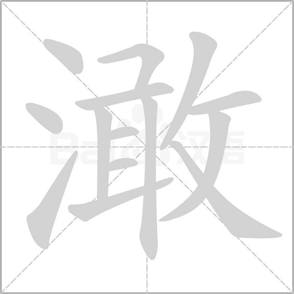 澉字笔顺
