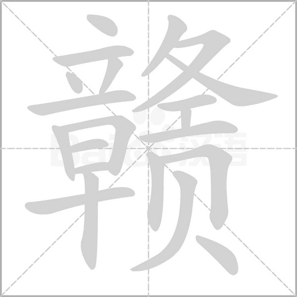 赣字笔顺