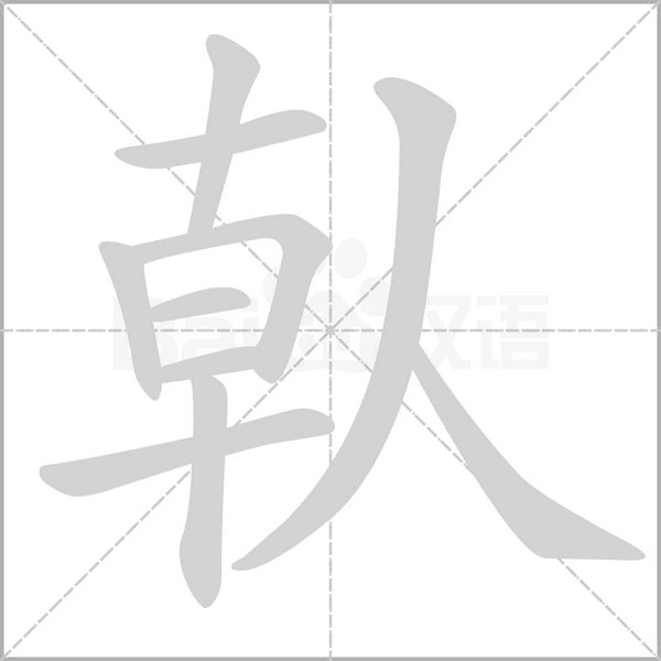 倝字笔顺