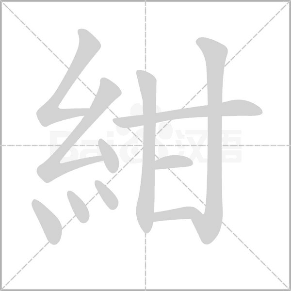 紺字笔顺