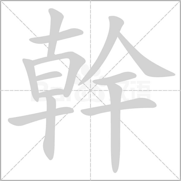 幹字笔顺