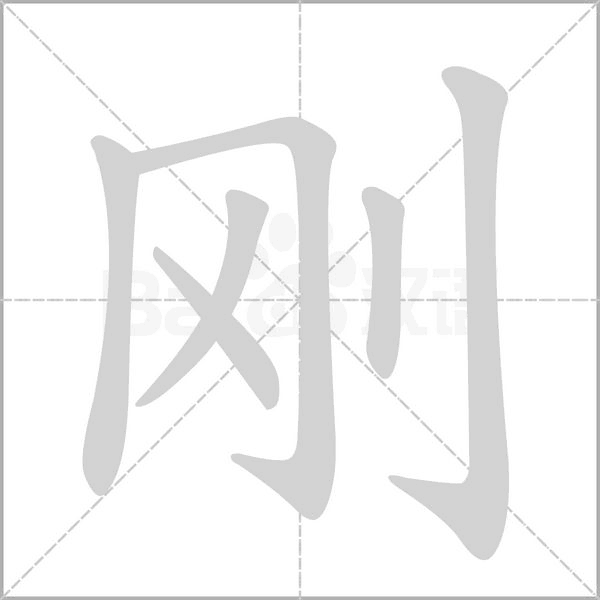 刚字笔顺