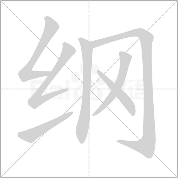 纲字笔顺