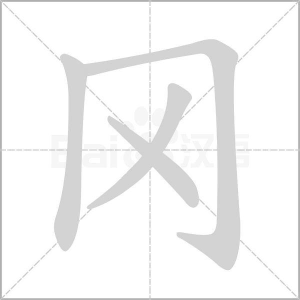 冈字笔顺