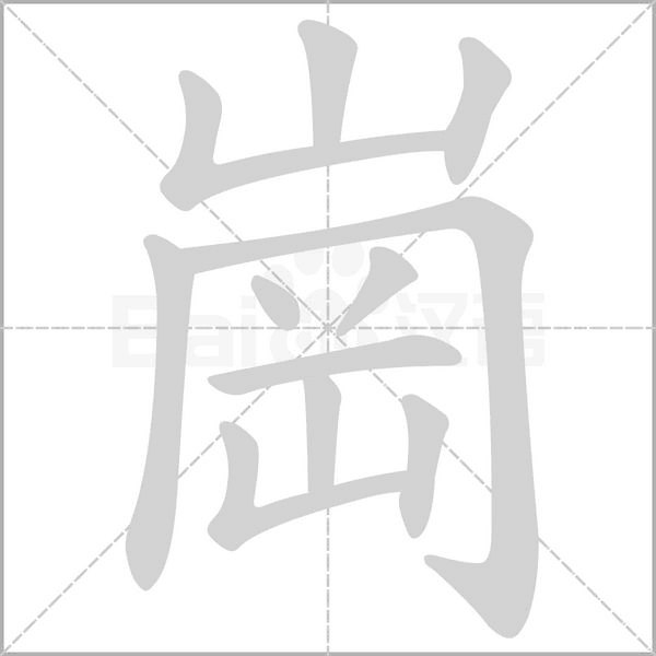 崗字笔顺