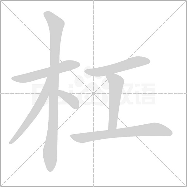 杠字笔顺