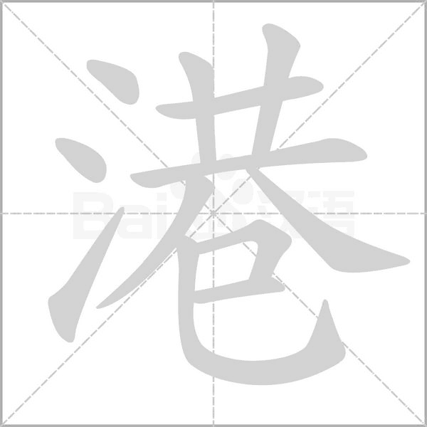 港字笔顺