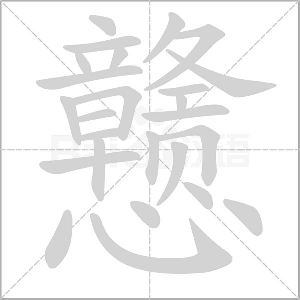 戆字笔顺