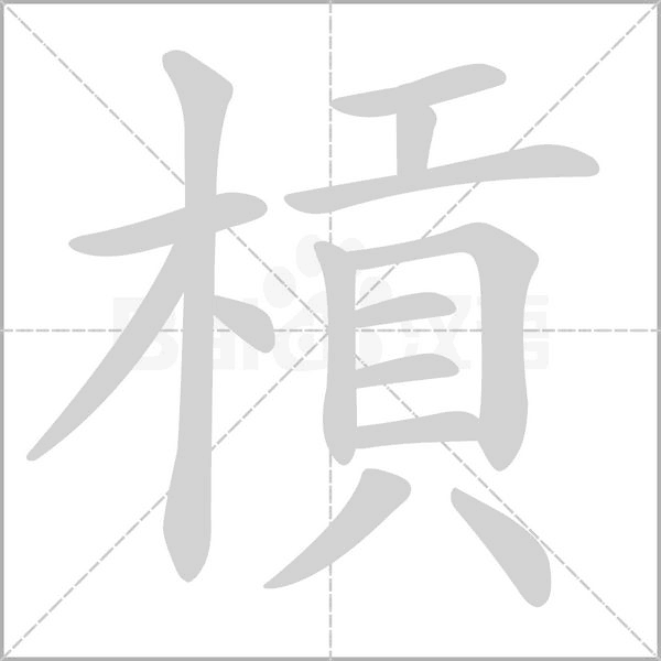 槓字笔顺
