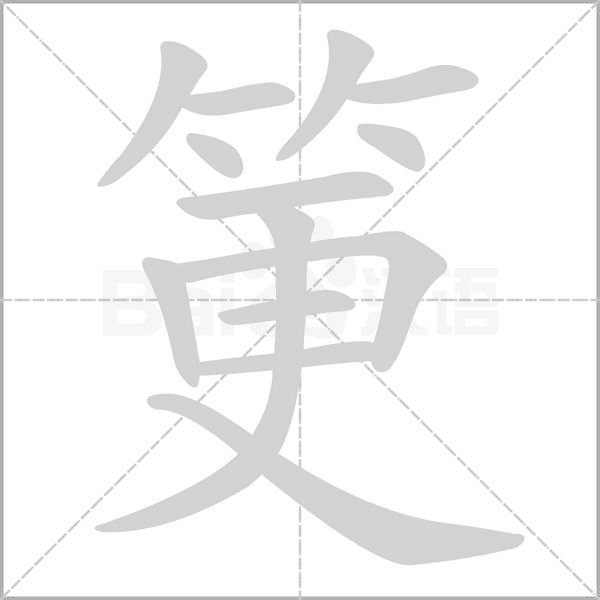 筻字笔顺