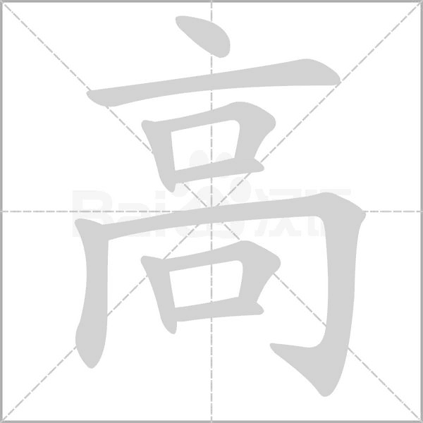 高字笔顺