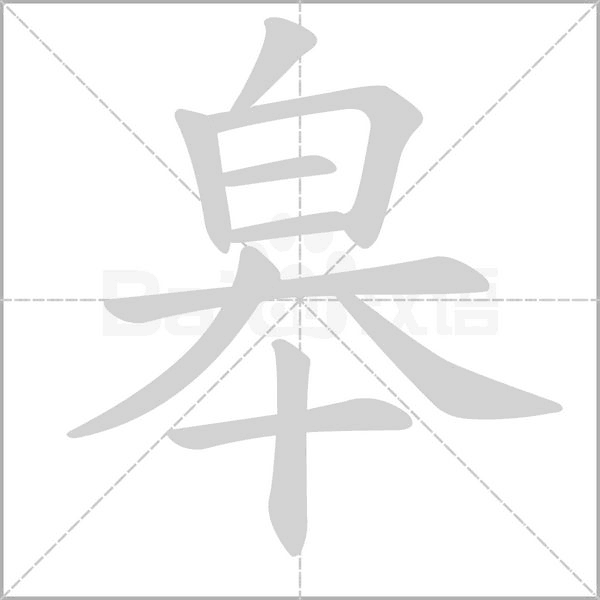 皋字笔顺