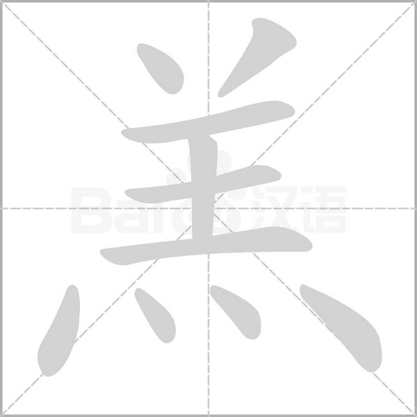 羔字笔顺