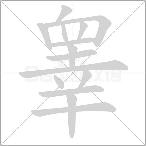 睾字笔顺