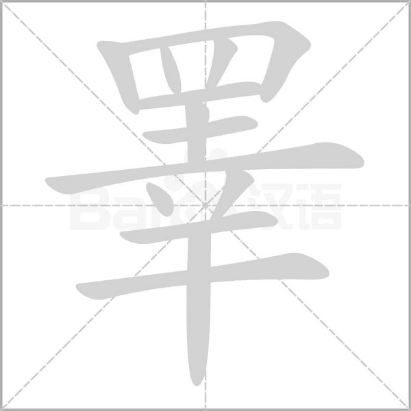 睪字笔顺