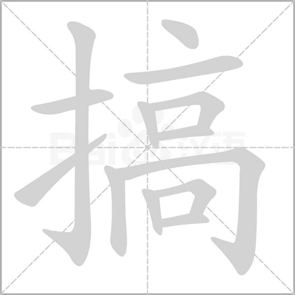 搞字笔顺