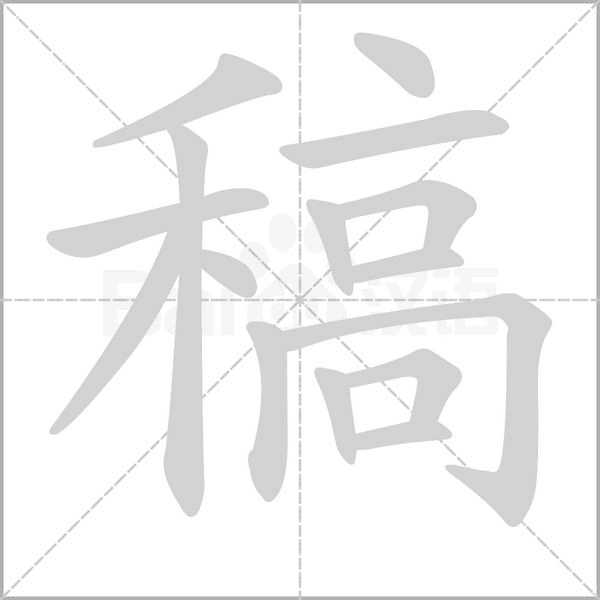 稿字笔顺
