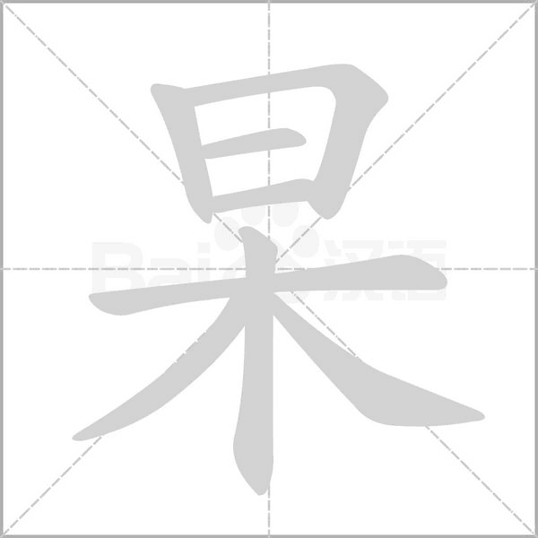 杲字笔顺
