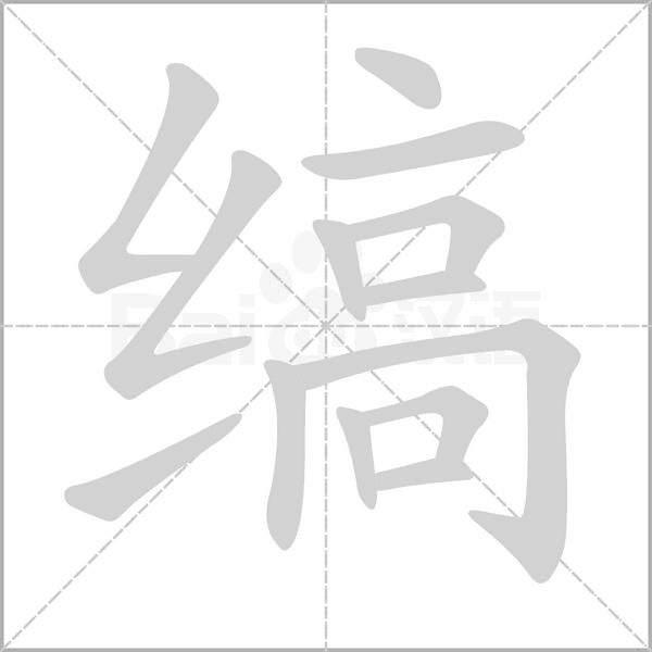 缟字笔顺