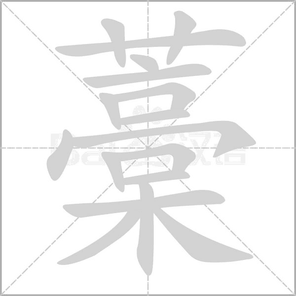 藁字笔顺
