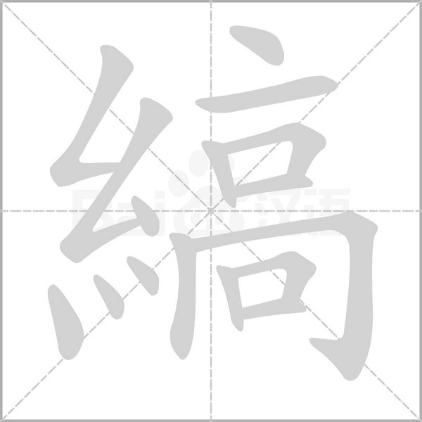縞字笔顺