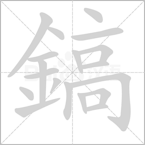 鎬字笔顺