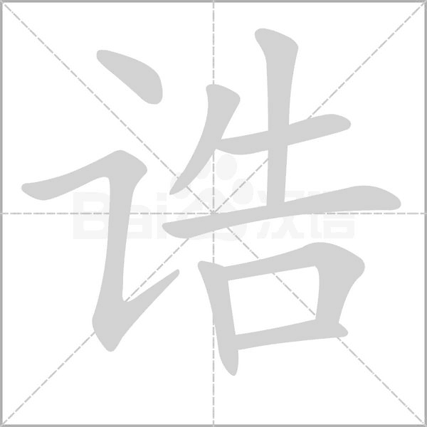 诰字笔顺