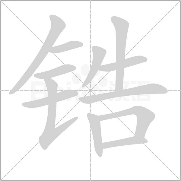 锆字笔顺