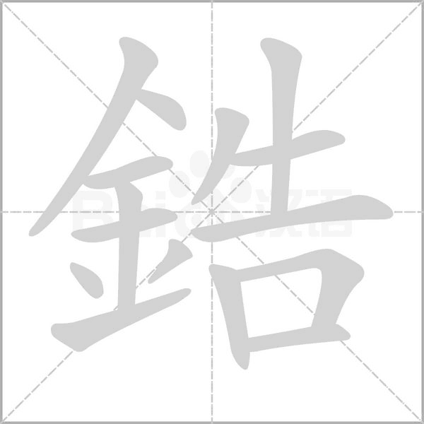鋯字笔顺