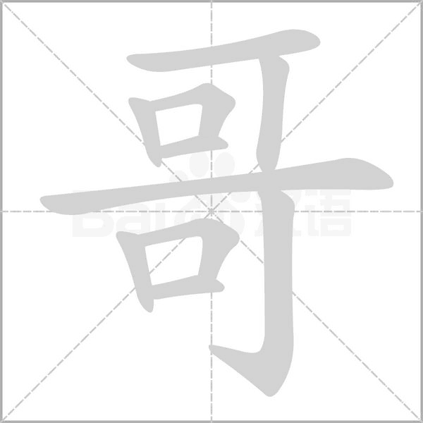 哥字笔顺